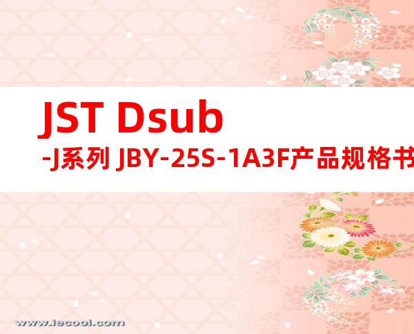 JST Dsub-J系列 JBY-25S-1A3F产品规格书